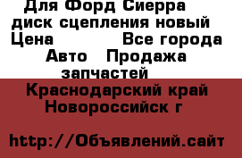 Для Форд Сиерра 1,6 диск сцепления новый › Цена ­ 1 200 - Все города Авто » Продажа запчастей   . Краснодарский край,Новороссийск г.